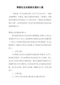 寒假社会实践报告通知5篇
