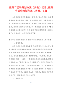 重阳节活动策划方案（实例）义诊_重阳节活动策划方案（实例）4篇