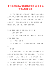 策划游园活动方案(案例)设计_游园活动方案(案例)5篇