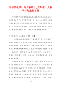三年级教学计划人教版十_三年级个人教学计划最新4篇