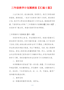 三年级教学计划冀教版【汇编5篇】