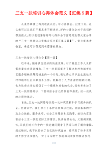 三支一扶培训心得体会范文【汇集5篇】