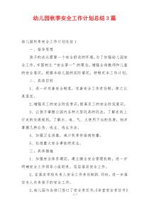 幼儿园秋季安全工作计划总结3篇