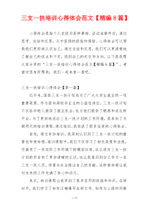 三支一扶培训心得体会范文【精编8篇】