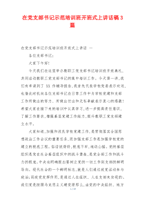 在党支部书记示范培训班开班式上讲话稿3篇