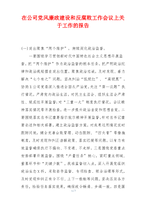 在公司党风廉政建设和反腐败工作会议上关于工作的报告