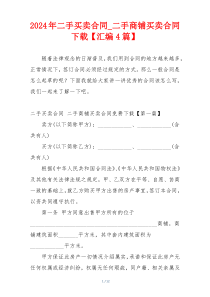 2024年二手买卖合同_二手商铺买卖合同下载【汇编4篇】