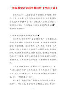 三年级教学计划科学教科版【推荐8篇】