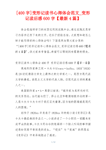 [400字]变形记读书心得体会范文_变形记读后感600字【最新4篇】