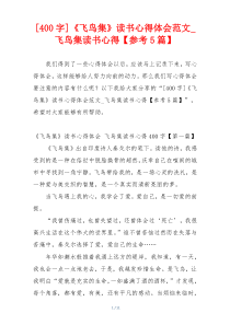 [400字]《飞鸟集》读书心得体会范文_飞鸟集读书心得【参考5篇】