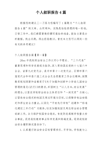 个人叙职报告4篇