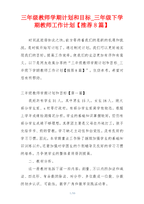 三年级教师学期计划和目标_三年级下学期教师工作计划【推荐8篇】