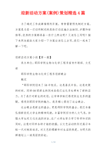迎新活动方案(案例)策划精选4篇