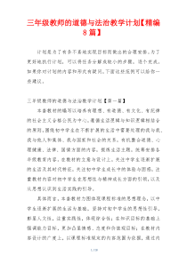 三年级教师的道德与法治教学计划【精编8篇】