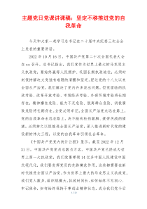 主题党日党课讲课稿：坚定不移推进党的自我革命