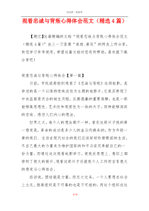 观看忠诚与背叛心得体会范文（精选4篇）