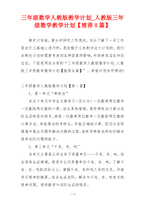三年级数学人教版教学计划_人教版三年级数学教学计划【推荐8篇】
