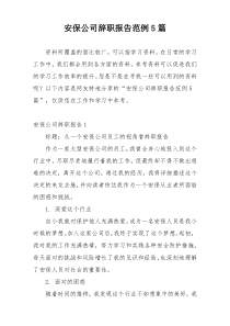 安保公司辞职报告范例5篇