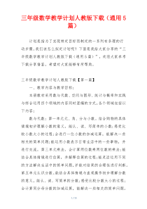 三年级数学教学计划人教版下载（通用5篇）