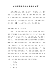 材料调查报告总结【最新4篇】