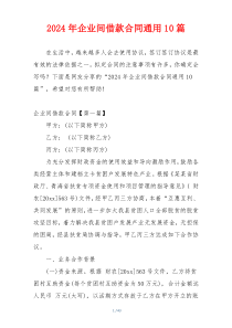 2024年企业间借款合同通用10篇