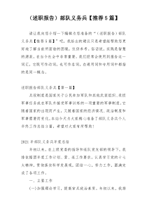 （述职报告）部队义务兵【推荐5篇】