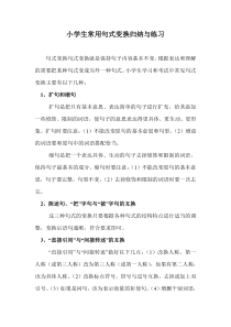 小学生常用句式变换归纳与练习