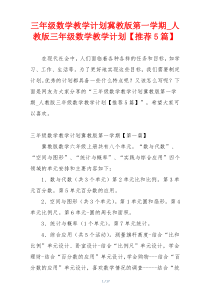 三年级数学教学计划冀教版第一学期_人教版三年级数学教学计划【推荐5篇】