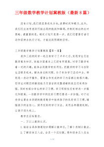 三年级数学教学计划冀教版（最新8篇）