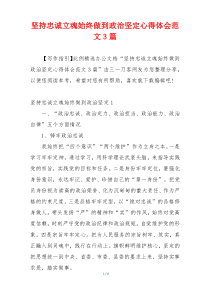 坚持忠诚立魂始终做到政治坚定心得体会范文3篇