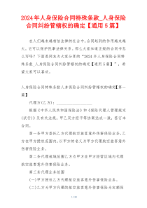 2024年人身保险合同特殊条款_人身保险合同纠纷管辖权的确定【通用5篇】