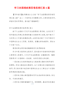 学习治国理政第四卷思想汇报4篇