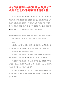 端午节促销活动方案(案例)内容_端午节促销活动方案(案例)药房【精选8篇】