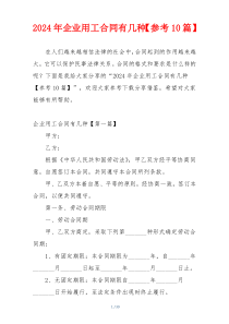 2024年企业用工合同有几种【参考10篇】
