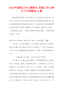2024年助理工作心得报告_助理工作心得几个方面精选10篇