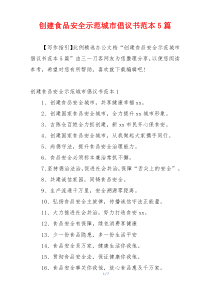 创建食品安全示范城市倡议书范本5篇