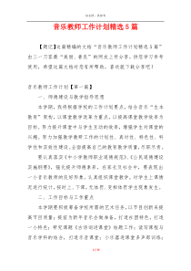 音乐教师工作计划精选5篇
