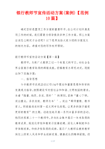 银行教师节宣传活动方案(案例)【范例10篇】