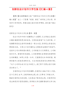 创新创业计划书大学生版【汇编4篇】
