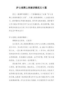 护士竞聘上岗演讲稿范文5篇