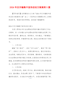 2024年反诈骗集中宣传活动方案案例5篇