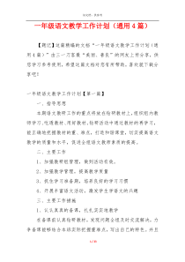 一年级语文教学工作计划（通用4篇）
