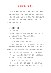 谈判方案（4篇）