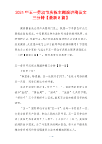 2024年五一劳动节庆祝主题演讲稿范文三分钟【最新8篇】