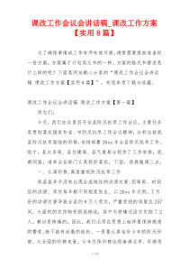 课改工作会议会讲话稿_课改工作方案【实用8篇】