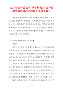 2024年五一劳动节,演讲稿范文_五一劳动节演讲稿范文题目【实用4篇】