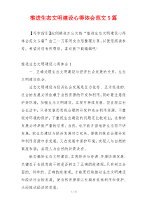推进生态文明建设心得体会范文5篇