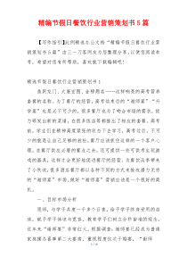 精编节假日餐饮行业营销策划书5篇
