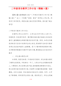 二年级音乐教学工作计划（精编3篇）