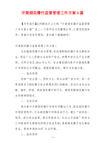 开展烟花爆竹监督管理工作方案4篇